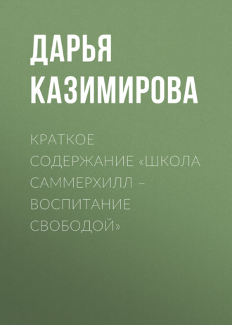 Краткое содержание «Школа Саммерхилл – воспитание свободой»