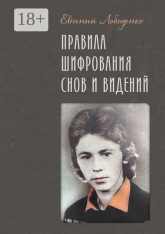 Правила шифрования снов и видений