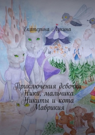 Приключения девочки Ники, мальчика Никиты и кота Маврикия