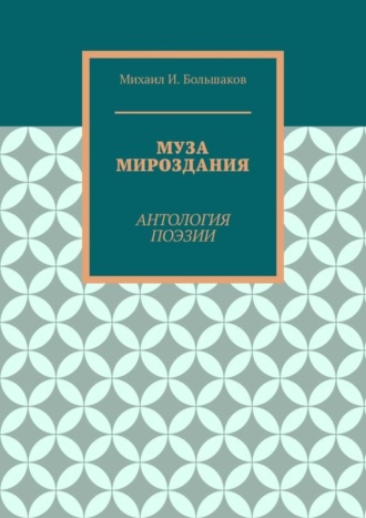 Муза мироздания. Антология поэзии