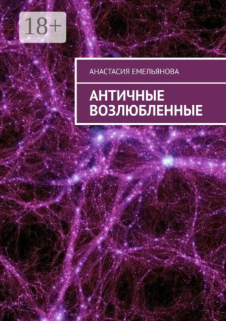 Античные возлюбленные