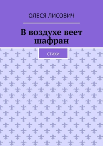 В воздухе веет шафран. Стихи