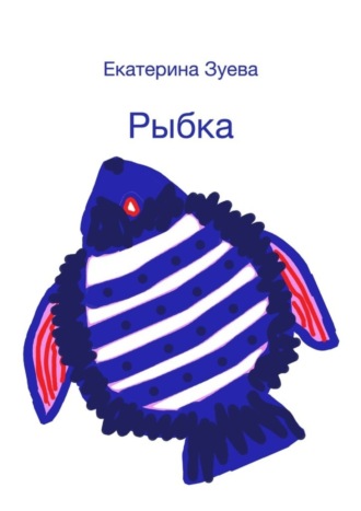 Рыбка