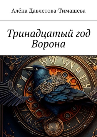 Тринадцатый год Ворона