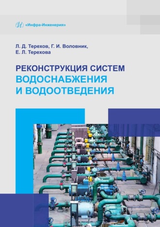 Реконструкция систем водоснабжения и водоотведения