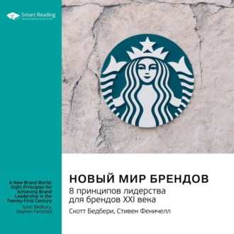 Новый мир брендов. 8 принципов лидерства для брендов ХХI века. Скотт Бедбери, Стивен Феничелл. Саммари