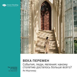 Века перемен. События, люди, явления: какому столетию досталось больше всего? Ян Мортимер. Саммари