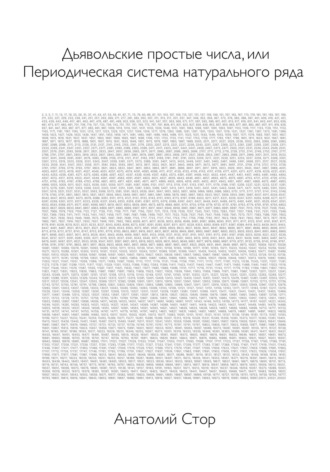 Дьявольские простые числа, или Периодическая система натурального ряда