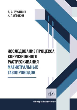 Исследование процесса коррозионного растрескивания магистральных газопроводов