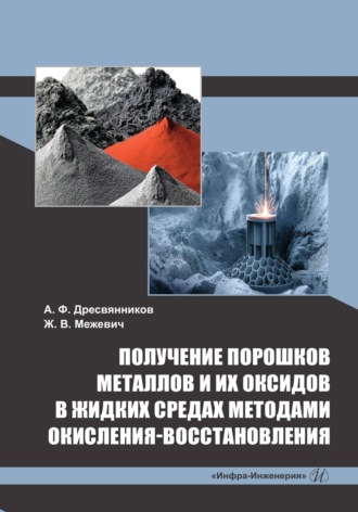 Получение порошков металлов и их оксидов в жидких средах методами окисления-восстановления