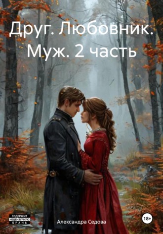 Друг. Любовник. Муж. 2 часть