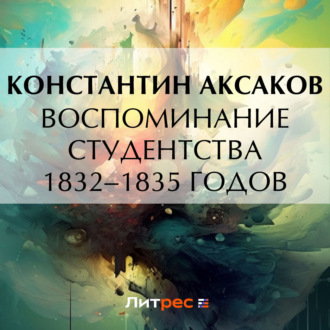 Воспоминание студентства 1832–1835 годов