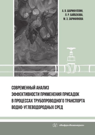 Современный анализ эффективности применения присадок в процессах трубопроводного транспорта водно-углеводородных сред