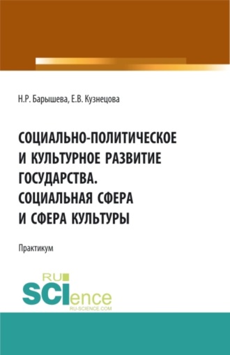 Социально-политическое и культурное развитие государства. Социальная сфера и сфера культуры. Практикум. (Бакалавриат, Магистратура, Специалитет). Учебное пособие.