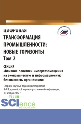 Цифровая трансформация промышленности: новые горизонты. Том 2. (Бакалавриат, Магистратура). Сборник статей.