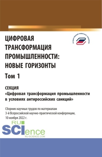 Цифровая трансформация промышленности: новые горизонты. Том 1. (Бакалавриат, Магистратура). Сборник статей.