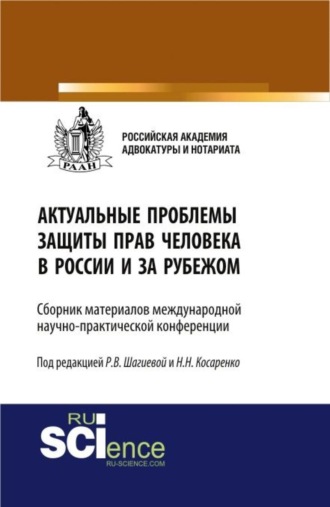 Актуальные проблемы защиты прав человека в России и за рубежом. (Бакалавриат, Магистратура). Сборник материалов.