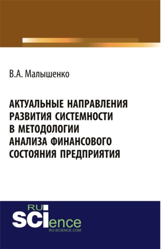 Актуальные направления развития системности в методологии анализа финансового состояния предприятия. (Аспирантура, Бакалавриат, Магистратура, Специалитет). Монография.