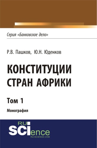 Конституции стран Африки. Том 1. (Аспирантура, Бакалавриат, Магистратура). Монография.