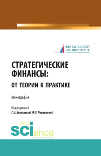 Стратегические финансы: от теории к практике. (Аспирантура, Бакалавриат, Магистратура, Специалитет). Монография.