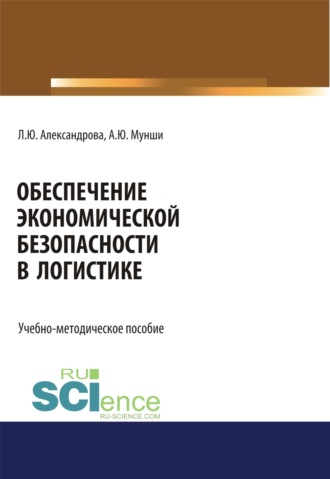 Обеспечение экономической безопасности в логистике. (Бакалавриат, Магистратура, Специалитет). Учебно-методическое пособие.