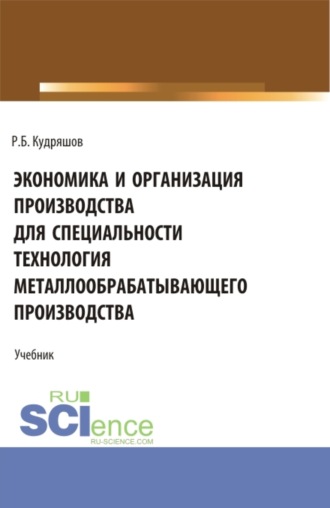 Экономика и организация производства для специальности (Технология металлообрабатывающего производства). (СПО). Учебник.