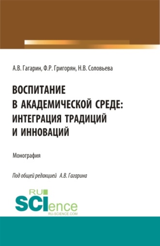 Воспитание в академической среде: интеграция традиций и инноваций. (Аспирантура, Магистратура). Монография.