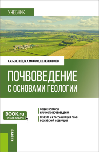 Почвоведение с основами геологии. (Бакалавриат). Учебник.