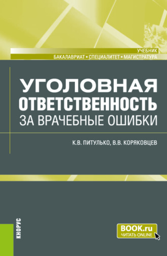 Уголовная ответственность за врачебные ошибки. (Бакалавриат, Магистратура, Специалитет). Учебник.