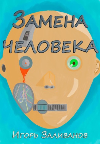 Замена человека