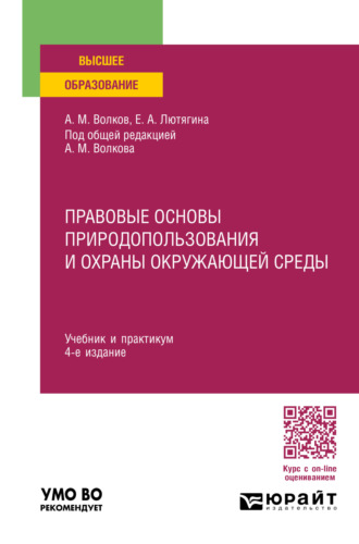 Правовые основы природопользования и охраны окружающей среды 4-е изд., пер. и доп. Учебник и практикум для вузов