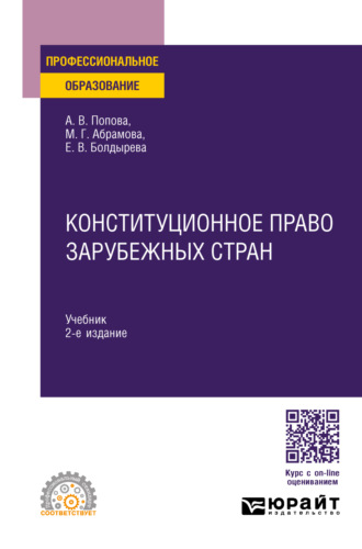 Конституционное право зарубежных стран 2-е изд., пер. и доп. Учебник для СПО