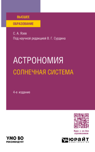 Астрономия. Солнечная система 4-е изд., пер. и доп. Учебное пособие для вузов