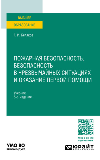 Пожарная безопасность, безопасность в чрезвычайных ситуациях и оказание первой помощи 5-е изд., пер. и доп. Учебник для вузов