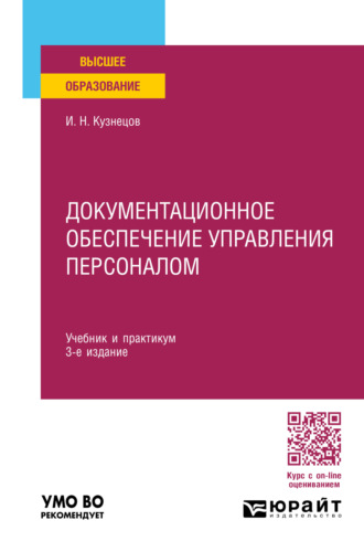 Документационное обеспечение управления персоналом 3-е изд., пер. и доп. Учебник и практикум для вузов