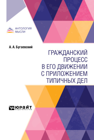 Гражданский процесс в его движении с приложением типичных дел