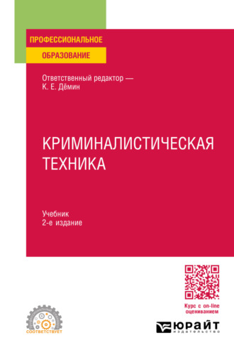 Криминалистическая техника 2-е изд., пер. и доп. Учебник для СПО