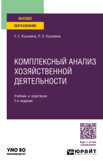 Комплексный анализ хозяйственной деятельности 2-е изд., пер. и доп. Учебник и практикум для вузов