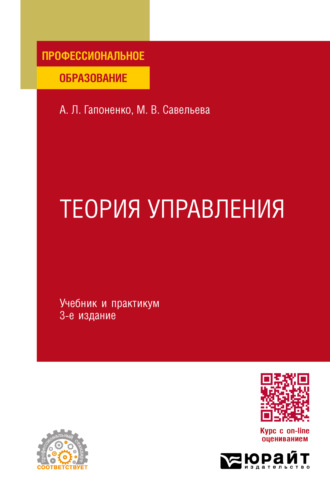 Теория управления 3-е изд., пер. и доп. Учебник и практикум для СПО