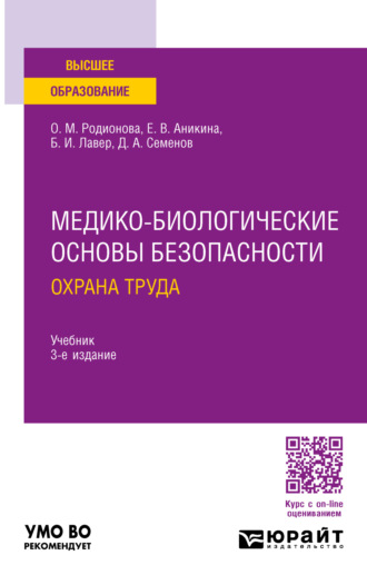 Медико-биологические основы безопасности. Охрана труда 3-е изд., пер. и доп. Учебник для вузов