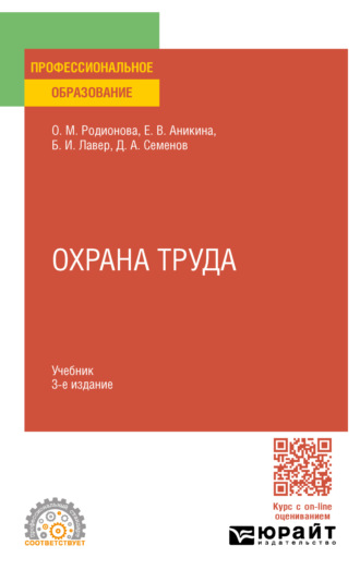 Охрана труда 3-е изд., пер. и доп. Учебник для СПО