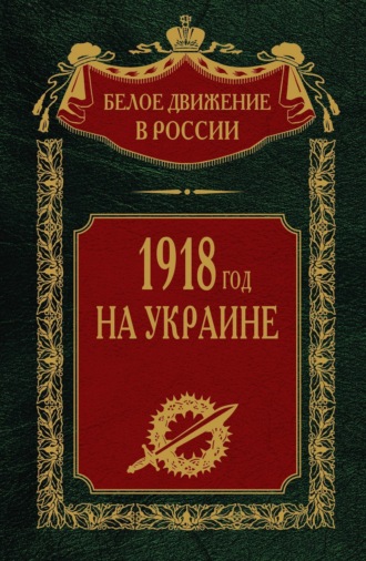 1918 год на Украине. Том 5