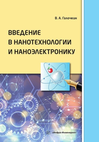 Введение в нанотехнологии и наноэлектронику