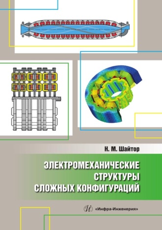 Электромеханические структуры сложных конфигураций