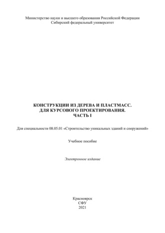 Конструкция из дерева и пластмасс. Для курсового проектирования. Часть 1