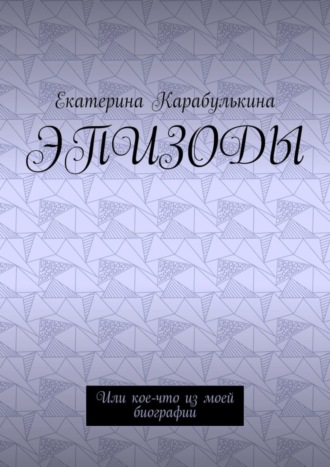 Эпизоды. Или кое-что из моей биографии
