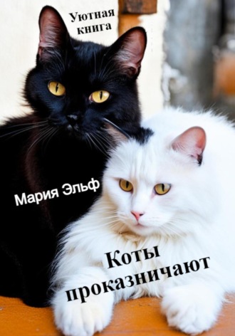 Коты проказничают…