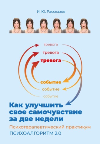 Как улучшить свое самочувствие за две недели. Психотерапевтический практикум. Психоалгоритм 2.0