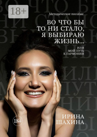 Во что бы то ни стало, я выбираю жизнь. Или мой путь к гармонии