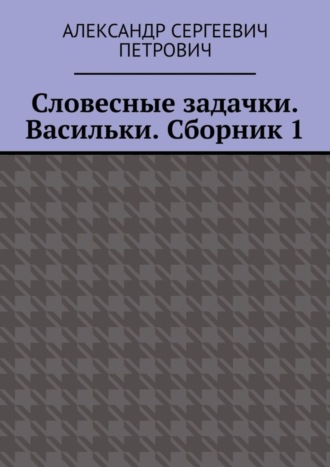 Словесные задачки. Васильки. Сборник 1